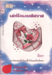 เล่ห์รักเกมพิศวาส รูปที่ 1
