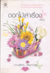 ดอกไม้เล่าเรื่อง รูปที่ 1