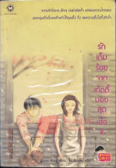 รักเต็มร้อยจากเท็ดดี้บอยสุดเฮ้ว เล่ม 2 รูปที่ 1