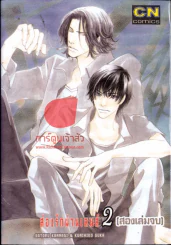 ส่องรักผ่านเลนส์ เล่ม 2 (เล่มจบ) รูปที่ 1