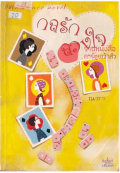 กลรัก ลวงใจ รูปที่ 1