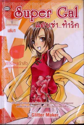 Super Gal แสบซ่า...ท้ารัก เล่ม 1 รูปที่ 1