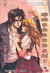 หนุ่มหล่อสุดเอ๋อกับยัยเจ๋อสุดซ่าส์ เล่ม 1 รูปที่ 1
