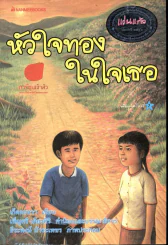 หัวใจทองในใจเธอ รูปที่ 1