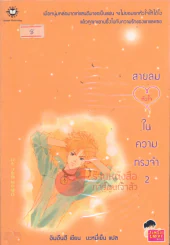 สายลม...หัวใจ ในความทรงจำ เล่ม 2 รูปที่ 1