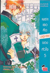เพราะเธอคือปาฏิหารย์ของหัวใจ เล่ม 5 รูปที่ 1
