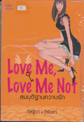 Love me, Love me not สมมุติฐานความรัก รูปที่ 1