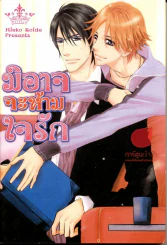 มิอาจจะห้ามใจรัก รูปที่ 1
