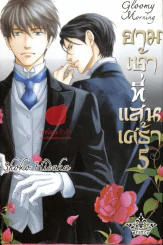ยามเช้าที่แสนเศร้า เล่ม 5 รูปที่ 1