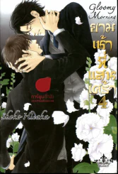ยามเช้าที่แสนเศร้า เล่ม 4 รูปที่ 1