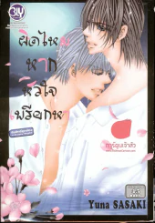 ผิดไหมหากหัวใจเพรียกหา รูปที่ 1