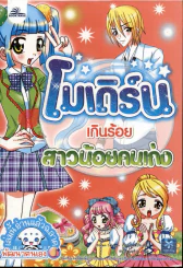 โมเดิร์นเกินร้อย สาวน้อยคนเก่ง รูปที่ 1