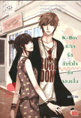 K-Boy สะกิดรักล่าหัวใจยัยจอมเปิ่น รูปที่ 1