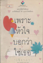 เพราะหัวใจบอกว่าใช่เธอ รูปที่ 1