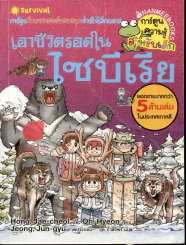 เอาชีวิตรอดในไซบีเรีย รูปที่ 1