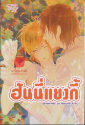 ฮันนี่แยงกี้ รูปที่ 1
