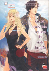 Ursula's Fairy Tale สยบร้ายให้หัวใจสัญญารัก รูปที่ 1
