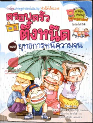 ครอบครัวตึ๋งหนืด ตอน ยุทธการหนีความจน รูปที่ 1