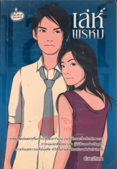 เล่ห์พรหม รูปที่ 1