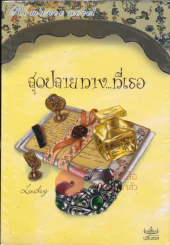 สุดปลายทาง...ที่เธอ รูปที่ 1