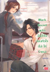 ฺฺBlack Secret พลิกบัญชีลับซ่อนหัวใจ(ไม่)ให้รักเธอ รูปที่ 1