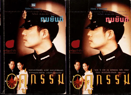 คู่กรรม 2 เล่มจบ (ทมยันตี) ชุดที่ 1 รูปที่ 1