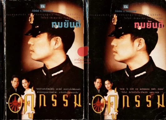 คู่กรรม 2 เล่มจบ (ทมยันตี) ชุดที่ 2 รูปที่ 1