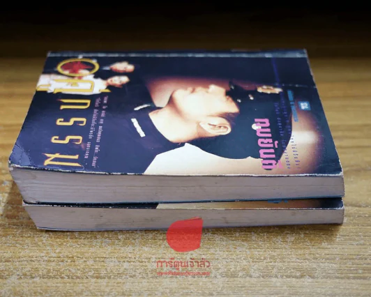 คู่กรรม 2 เล่มจบ (ทมยันตี) ชุดที่ 2 รูปที่ 3