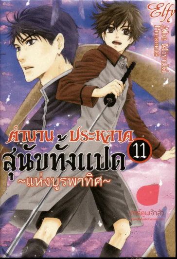ตำนานประหลาดสุนัขทั้งแปดแห่งบูรพาทิศ เล่ม 11 รูปที่ 1