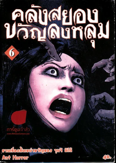 คลังสยองขวัญลงหลุม เล่ม 6 รูปที่ 1