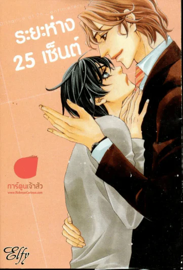 ระยะห่าง 25 เซ็นต์ รูปที่ 1