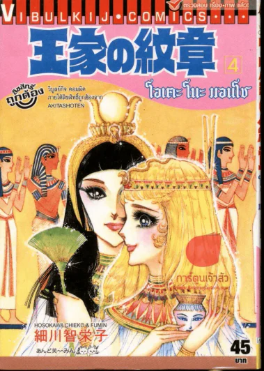 โอเคะ โนะ มอนโช (คำสาปฟาโรห์) เล่ม 4 รูปที่ 1
