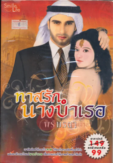 ทาสรักนางบำเรอ รูปที่ 1