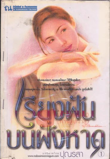 เรียงฝันบนฝั่งหาด รูปที่ 1