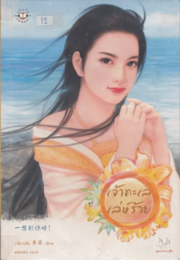 เจ้าทะเลเล่ห์ร้าย รูปที่ 1