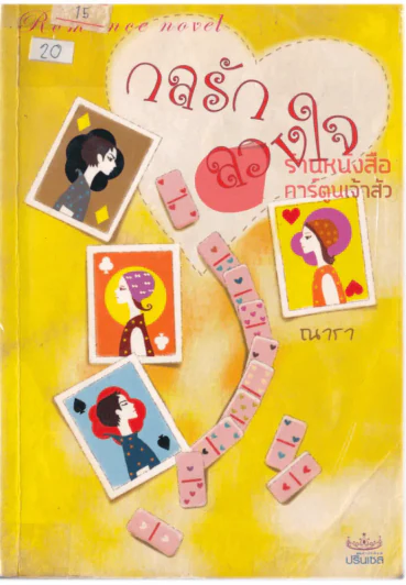 กลรัก ลวงใจ รูปที่ 1