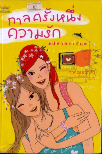 กาลครั้งหนึ่งความรัก รูปที่ 1