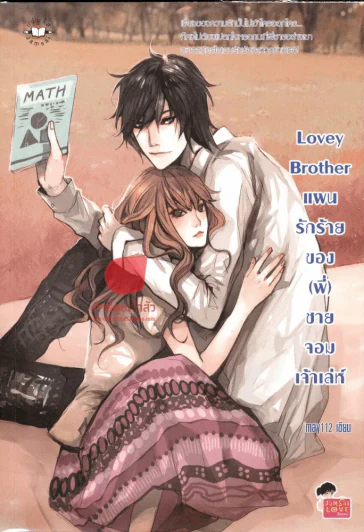 Lovey Brother แผนรักร้ายของ(พี่)ชายจอมเจ้าเล่ห์ รูปที่ 1