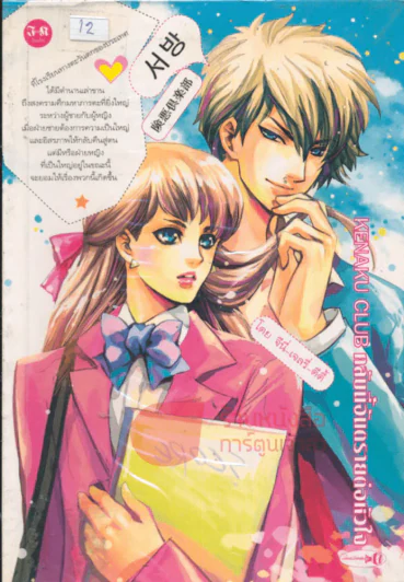 Kenaku club คลับนี้อันตรายต่อหัวใจ รูปที่ 1