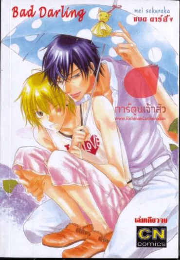 Bad Darling แบด ดาร์ลิ้ง รูปที่ 1
