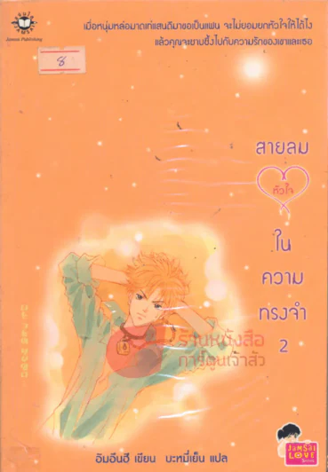 สายลม...หัวใจ ในความทรงจำ เล่ม 2 รูปที่ 1