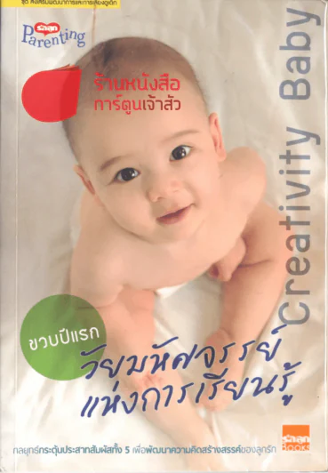 Creativity Baby วัยมหัศจรรย์แห่งการเรียนรู้ ขวบปีแรก รูปที่ 1