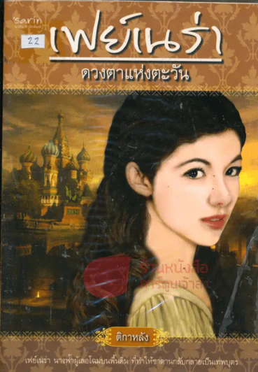 เฟย์เนร่า ดวงตาแห่งตะวัน รูปที่ 1