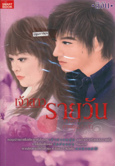 เจ้าสาวรายวัน รูปที่ 1