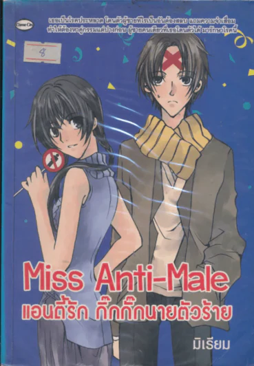 Miss Anti-Male แอนตี้รัก กิ๊กกั๊กนายตัวร้าย รูปที่ 1