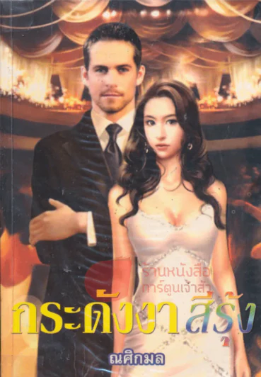 กระดังงาสีรุ้ง รูปที่ 1