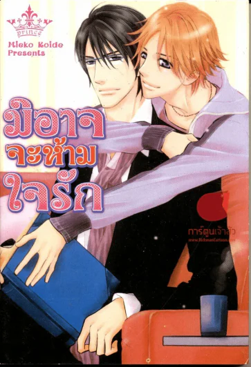 มิอาจจะห้ามใจรัก รูปที่ 1