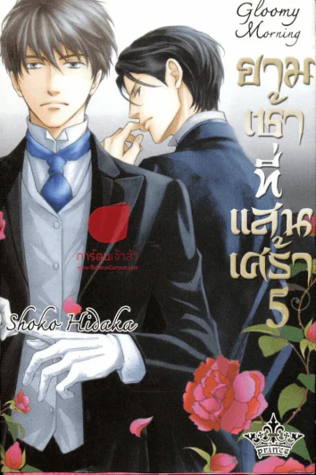 ยามเช้าที่แสนเศร้า เล่ม 5 รูปที่ 1