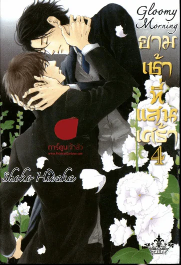 ยามเช้าที่แสนเศร้า เล่ม 4 รูปที่ 1