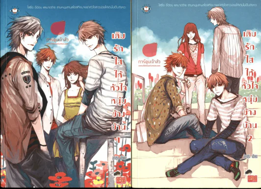 เติมรักใสให้หัวใจหนุ่มข้างบ้าน 2 เล่มจบ รูปที่ 1